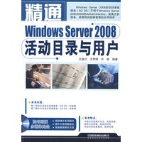 精通Windows Server2008活动目录与用户（含光盘）