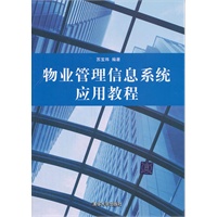 物业管理信息系统应用教程