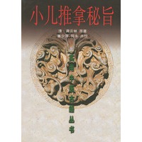 小儿推拿秘旨