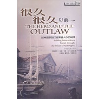 很久很久以前:以神话原型打造深植人心的品