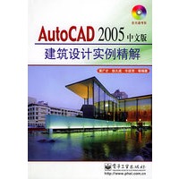 AutoCAD 2005中文版建筑设计实例精解（含CD-ROM光盘一张）