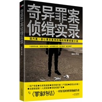 奇异罪案侦缉实录（国内第一部根据真实案例改变的刑事侦破小说，与《罪案终结》一样好看的侦破传奇！）