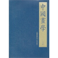 中国画学 第二辑