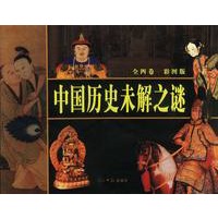 中国历史未解之谜（彩图版，全四卷）
