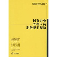 国有企业管理人员职务犯罪预防