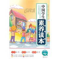 中国学生素养读本小学第4卷