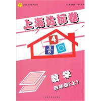 上海达标卷 四年级数学/上（上海学生适用）