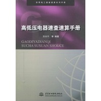 高低压电器速查速算手册/实用电工速查速算系列手册