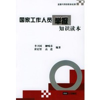 国家工作人员举报知识读本——监督与预防职务犯罪