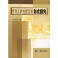 中国金融控股公司制度研究