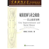 城镇贫困与社会救助——以云南省为例