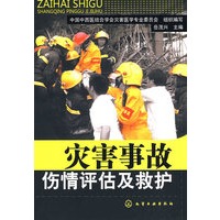 灾害事故伤情评估及救护