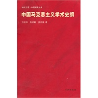中国马克思主义学术史纲