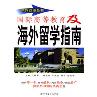 国际高等教育及海外留学指南
