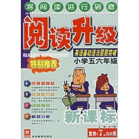 阅读升级：英语基础语法层层突破（小学五六年级）