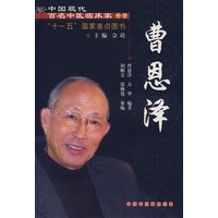 中国现代百名中医临床家丛书：曹恩泽