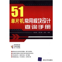 51单片机常用模块设计查询手册（配光盘）