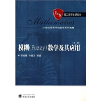 21世纪高等学校数学系列教材:模糊(Fuzzy)数学及其应用