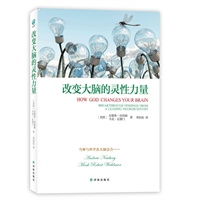改变大脑的灵性力量:当神与科学在大脑会合