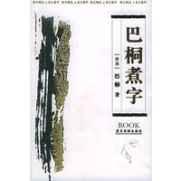 巴桐煮字：美文精选