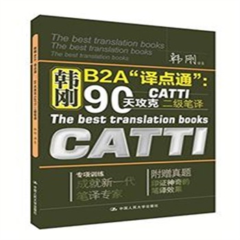 韩刚B2A译点通:90天攻克CATTI二级笔译-附赠