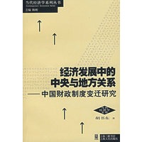 经济发展中的中央与地方关系——中国财政制度变迁研究