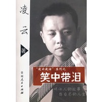 凌云夜话之笑中带泪（附光盘）