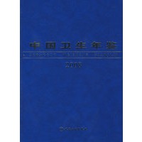 中国卫生年鉴（2008）
