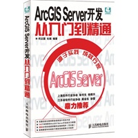ArcGIS Server 开发从入门到精通（内附光盘）