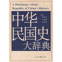 中华民国史大辞典