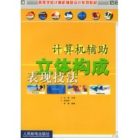 计算机辅助立体构成表现技法