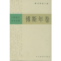 中国现代学术经典：傅斯年卷