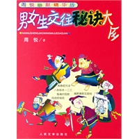 男女生交往秘诀大全——周锐幽默精华版
