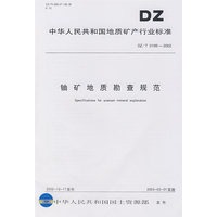 铀矿地质勘查规范
