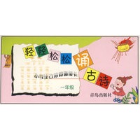 轻轻松松诵古诗——小学生古诗词诵读卡一年级