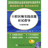 2010国家执业医师资格考试推荐用书：口腔医师实践技能应试指导（含助理医师）（含光盘）
