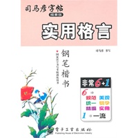 实用格言：司马彦字帖（描摹版）钢笔楷书