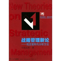 战略管理新论：观念架构与分析方法——复旦博学·经世系列