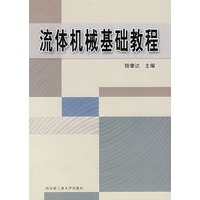 流体机械基础教程