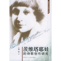 茨维塔耶娃的诗歌创作研究