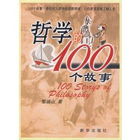 哲学的100个故事