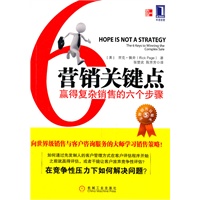 营销关键点:赢得复杂销售的六个步骤(向世界级销售与客户咨询服务的大师学习销售策略!)