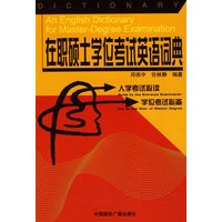 在职硕士学位考试英语词典