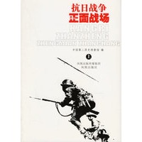 抗日战争正面战场(上中下)(全三册)