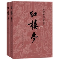 红楼梦（上、下册）（全两册）