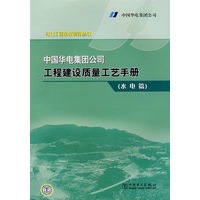 电力工程建设管理丛书　中国华电集团公司工程建设质量工艺手册（水电篇）