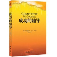 成功的辅导（本书是辅导阅读《圣经》的奠基之作）