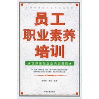 员工职业素养培训：世界著名企业内训教程