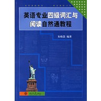 英语专业四级词汇与阅读自然通教程