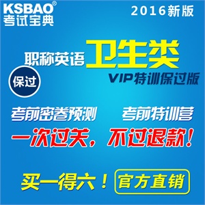 2012职称英语考试宝典保过版/卫生类A/B/C级/考试题库 真题 易过